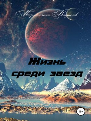 cover image of Жизнь среди звезд